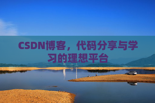 CSDN博客,代码分享与学习的理想平台